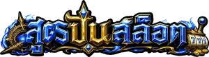 สูตรปั่นสล็อตล่าสุด