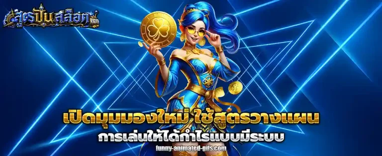 สูตรปั่นสล็อตล่าสุด