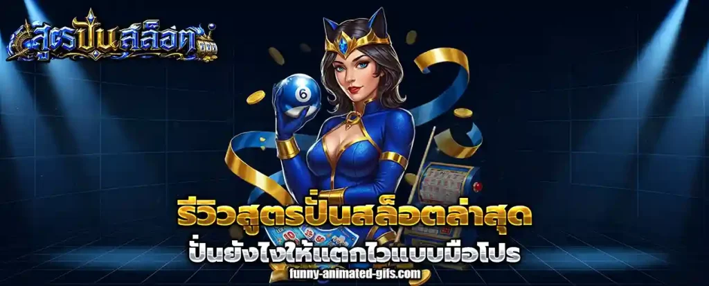 รีวิวสูตรปั่นสล็อตล่าสุด