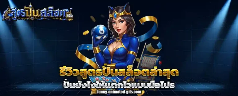 รีวิวสูตรปั่นสล็อตล่าสุด