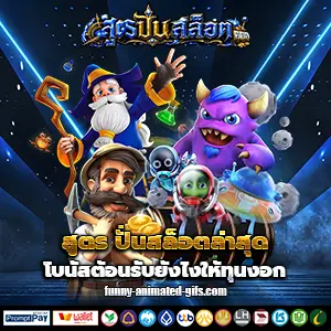 เว็บสูตรปั่นสล็อต
